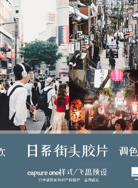capture one样式 日系街头旅拍摄影胶片调色滤镜c1飞思预设CO841
