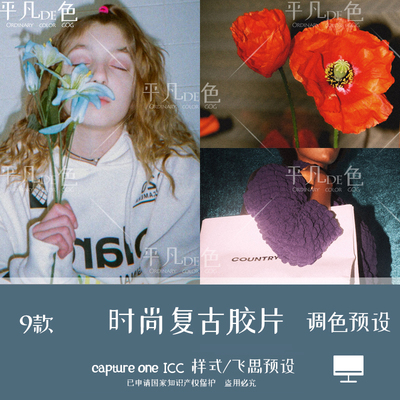 capture one样式 复古时尚颗粒胶片人像调色滤镜c1飞思预设CO819