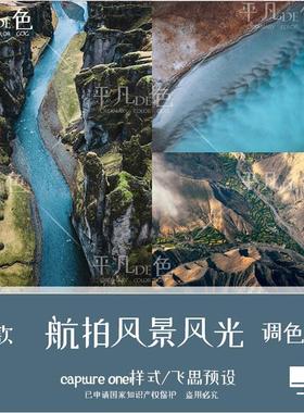 captureone样式无人机航拍风景风光摄影调色滤镜C1飞思预设CO699