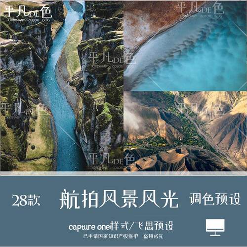 captureone样式无人机航拍风景风光摄影调色滤镜C1飞思预设CO699