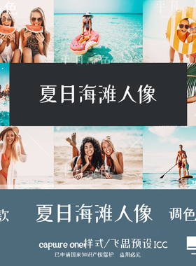 captureone样式 夏日海滩人像旅拍胶片调色滤镜 C1飞思预设CO725