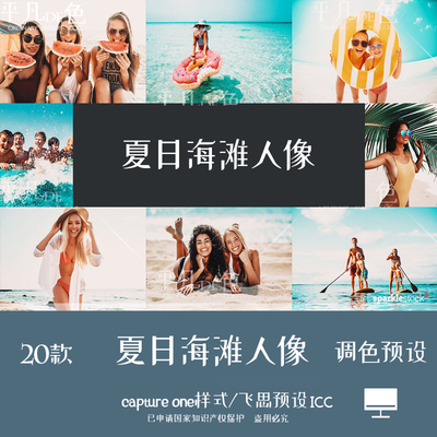 captureone样式 夏日海滩人像旅拍胶片调色滤镜 C1飞思预设CO725