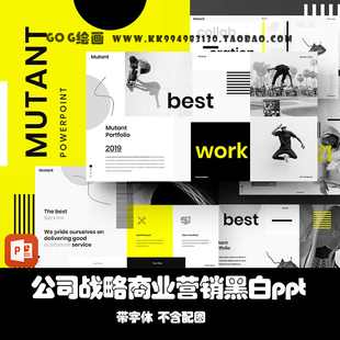 PPT模板 黑白经典39页品牌提案公司战略商业营销年度总结报告ppt