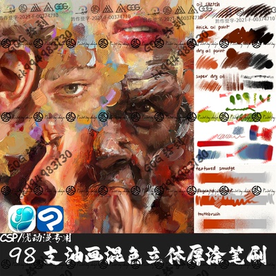ClipStudioPaint笔刷98支混色帆布油画颜料厚涂纹理CSP优动漫画笔
