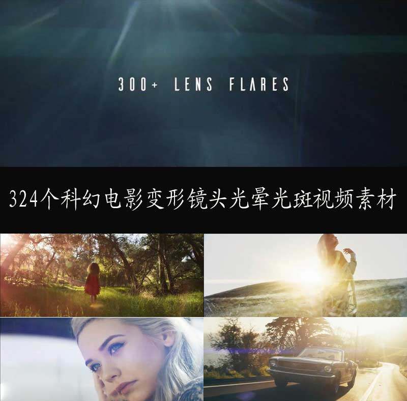 视频素材-324个动作科幻电影变形镜头光晕ae光斑pr视频后期特效