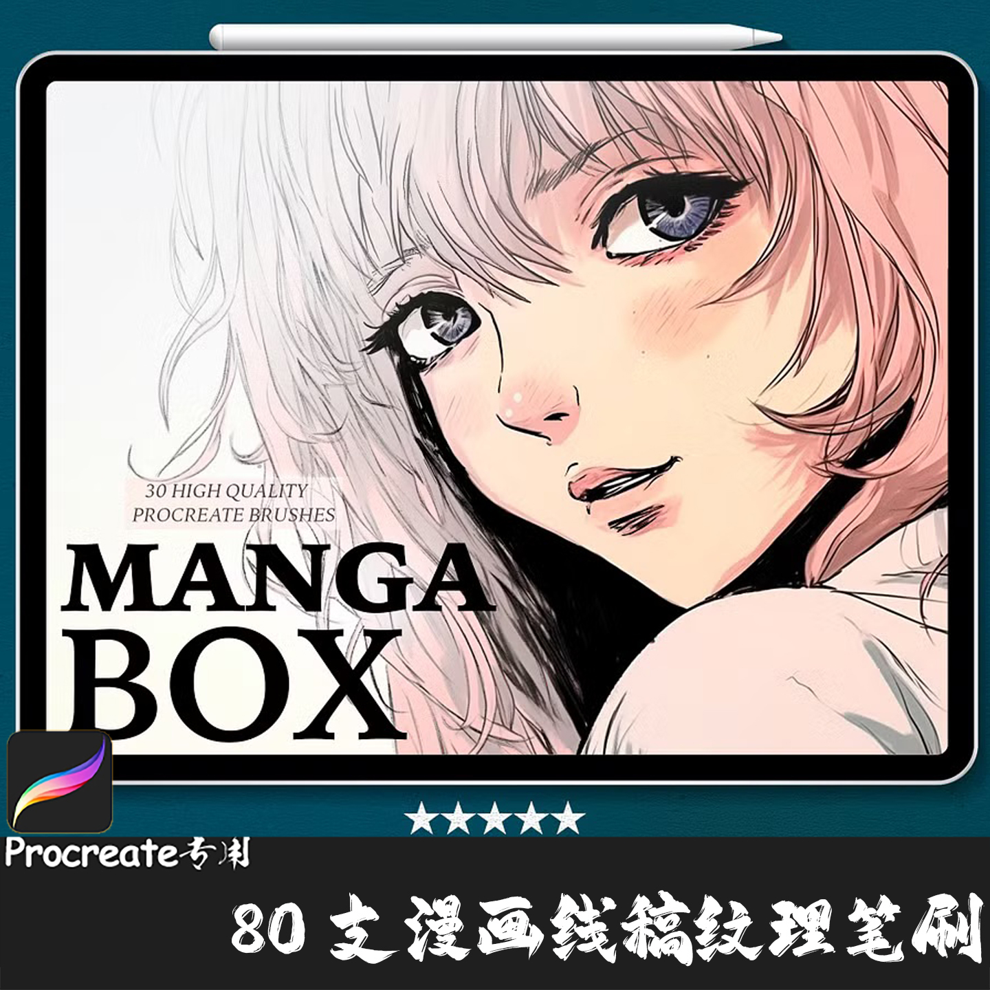 Procreate笔刷 30支漫画艺术素描墨水起稿草图纹理勾线IPAD绘画笔