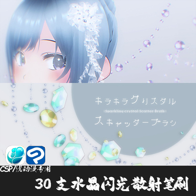 ClipStudioPaint笔刷30支水晶闪光钻石散射特效CSP优动漫手绘画笔