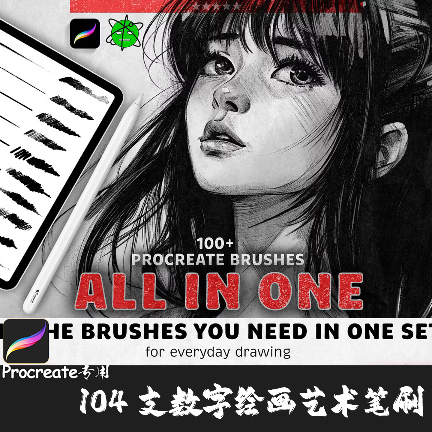 Procreate笔刷104支数字艺术水彩勾线细线笔厚涂水墨铅笔IPAD画笔