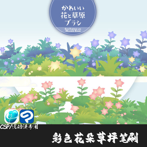ClipStudioPaint笔刷日漫风可爱的彩色花朵草地CSP优动漫画笔C980