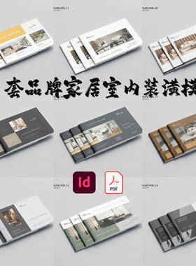 Indesign/PDF模板10套A4横版品牌家居装潢室内家装展示目录ID画册