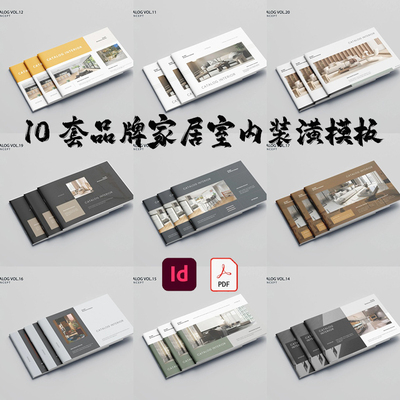 Indesign/PDF模板10套A4横版品牌家居装潢室内家装展示目录ID画册