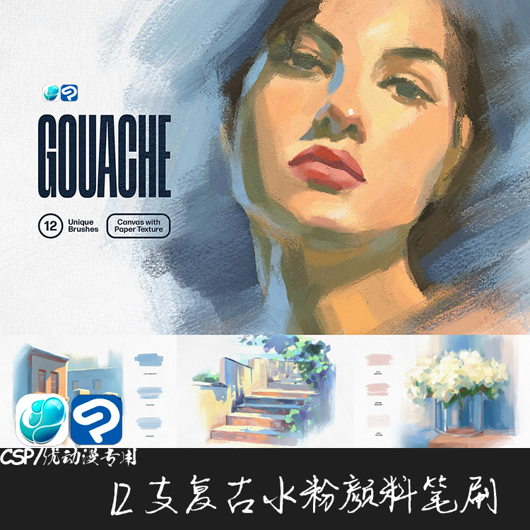 ClipStudioPaint笔刷复古水粉插画颜料纹理CSP优动漫手绘画笔C937