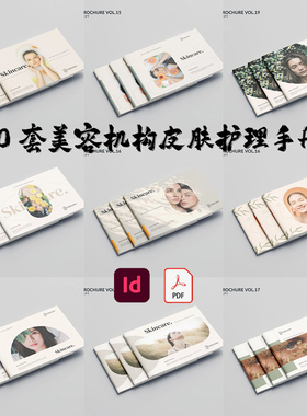 Indesign/PDF模板10套A4横版美容机构护肤品牌美白产品目录ID画册