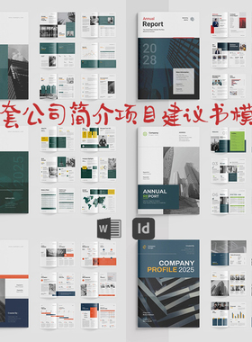 Indesign/Word模板7套A4公司简介营销VI提案项目建议书宣传画册ID