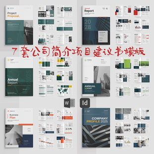 Indesign/Word模板7套A4公司简介营销VI提案项目建议书宣传画册ID