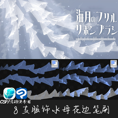 ClipStudioPaint笔刷服饰水母花边裙摆裙边装饰CSP优动漫画笔C920
