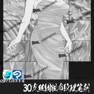 ClipStudioPaint笔刷 动漫丝绸粗布cloth纹理CSP优动漫绘画笔C840
