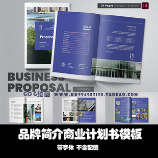 Word/Indesign模板A4蓝色24页公司商业计划书营销提案年报画册PDF