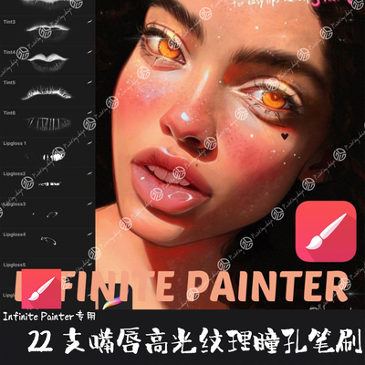 Infinite Painter笔刷22支人像嘴唇高光纹理瞳孔光影形状手绘画笔