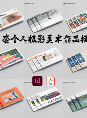 Indesign/PDF模板10套A4横版品牌展示个人作品摄影美术画展ID画册