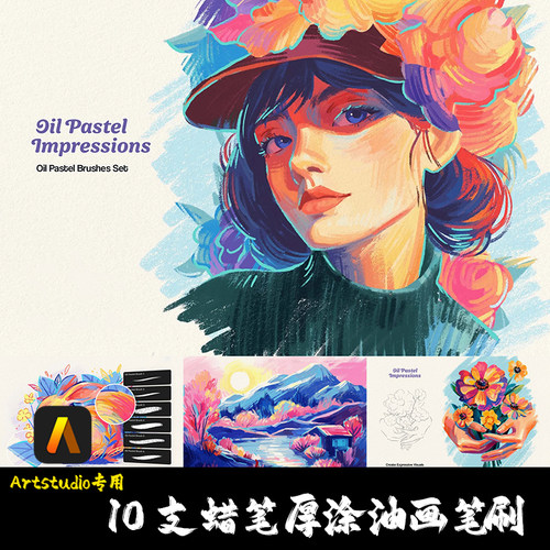 Artstudio笔刷 10支蜡笔油画棒厚涂蜡染粗糙枯笔纹理IPAD手绘画笔