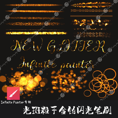 Infinite Painter笔刷15支光斑闪光金铂光晕金属金粉光泽手绘画笔