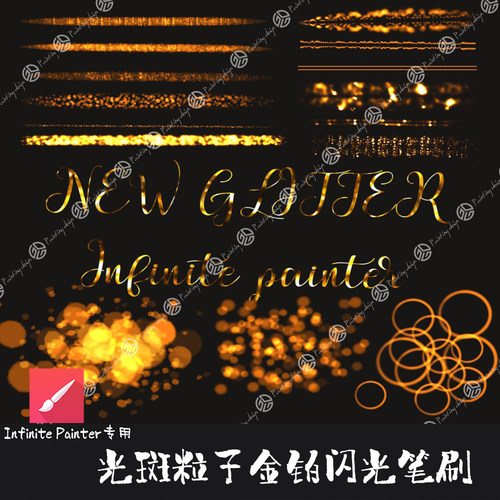 Infinite Painter笔刷15支光斑闪光金铂光晕金属金粉光泽手绘画笔