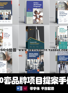 Indesign/word/ppt模板 10套竖版公司简介品牌设计营销提案手画册