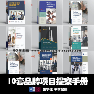 Indesign/word/ppt模板 10套竖版公司简介品牌设计营销提案手画册