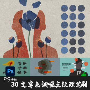 PS笔刷 36支油墨半色调网点纹理复古印刷插图报纸海报ps手绘画笔