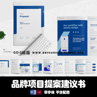 Indesign/Word模板24页品牌产品建议投资汇报VI提案手册ID画册PDF