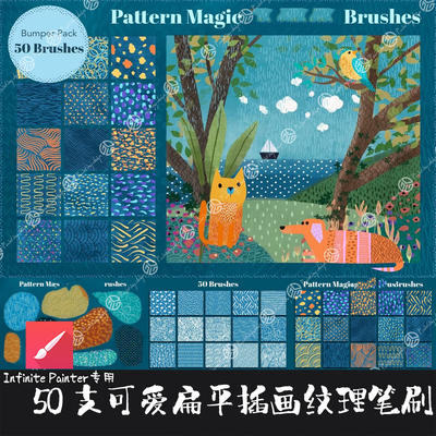 Infinite Painter笔刷50支可爱童趣味扁平插画花纹理图案手绘画笔