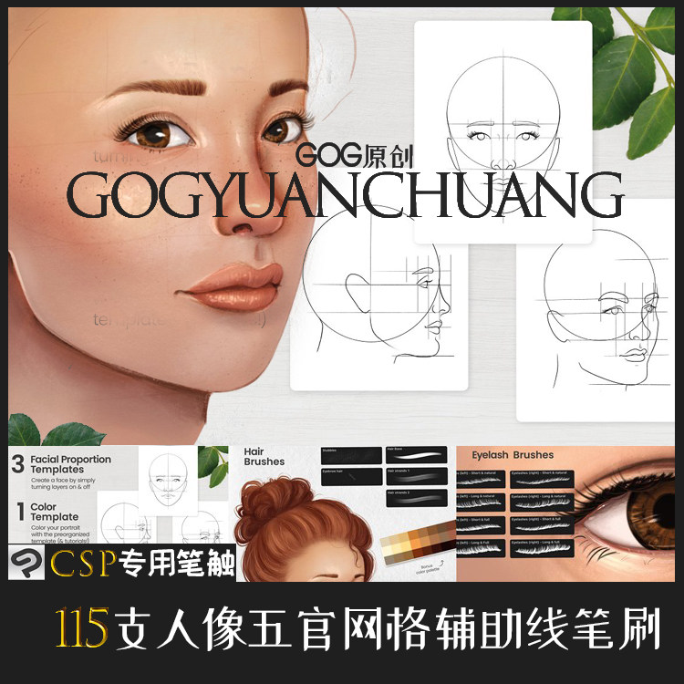 ClipStudioPaint笔刷 115支人像五官网格参考线手绘画笔CSP优动漫
