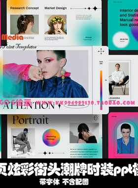 PPT模板潮流复古炫彩街头时尚潮牌时装lookbook排版作品集提案ppt