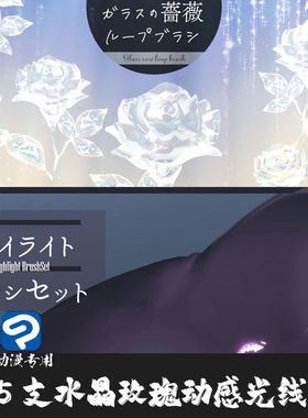 ClipStudioPaint笔刷16支能量光线粒子光斑水晶玫瑰CSP优动漫画笔