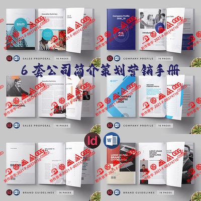 Indesign/Word模板6套A4公司简介品牌营销策划展示ID投资宣传画册