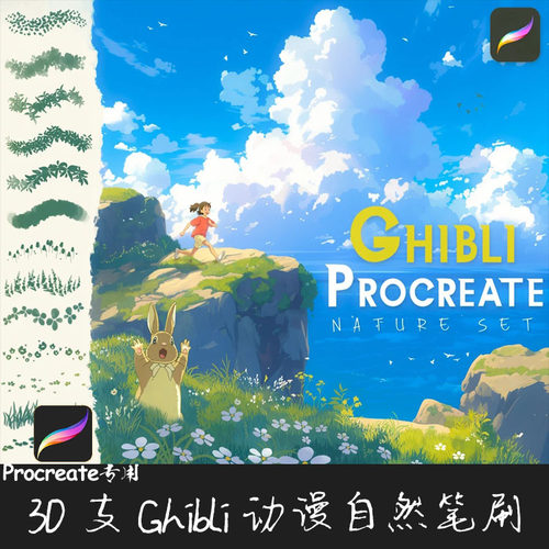 Procreate笔刷 51支Ghibli日漫宫崎骏风格大自然云植物ipad绘画笔