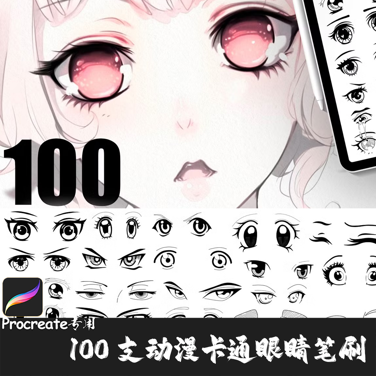 Procreate笔刷100支动漫角色眼睛表情瞳孔图案漫画印章IPAD绘画笔