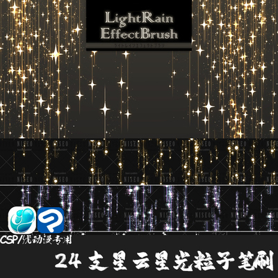 ClipStudioPaint笔刷24支星光粒子光斑星云灯光背景CSP优动漫画笔