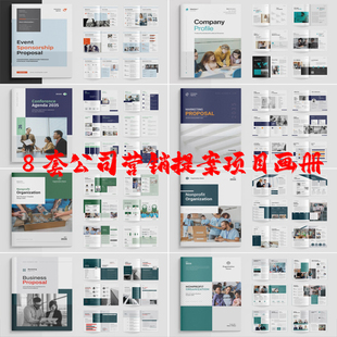 Indesign/Word模板8套A4 公司简介提案项目建议书营销宣传画册PDF