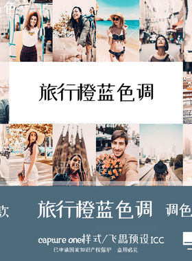 capture one样式 人像旅拍复古橙蓝色调调色滤镜 C1飞思预设CO748