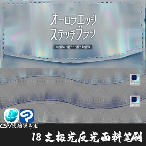 ClipStudioPaint笔刷18支服饰布艺极光面料高光布料CSP优动漫画笔