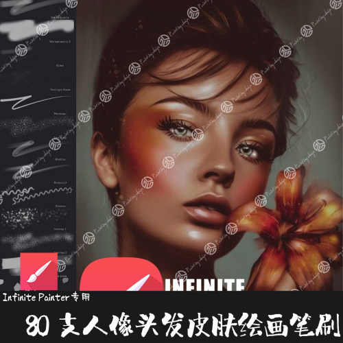 Infinite Painter笔刷80支写实人像皮肤纹理柔边毛发勾线皮肤画笔