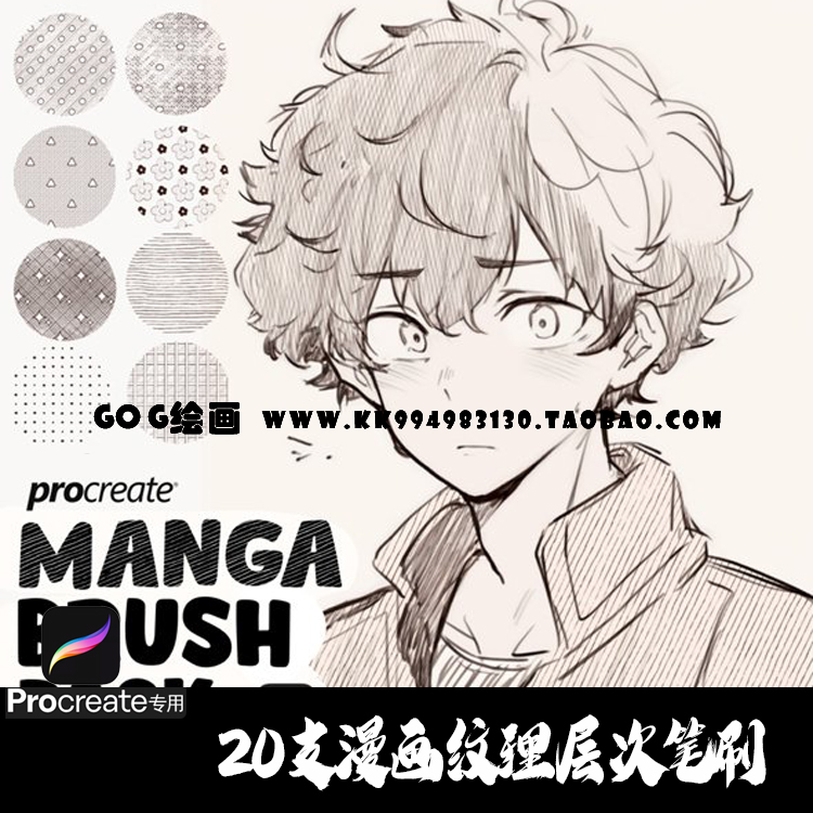 Procreate笔刷 20支日系漫画风格层次纹理网纹阴影ipad手绘5H画笔