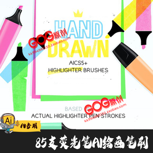 AI笔刷 85支荧光笔绘画手绘效果矢量高光Illustrator手绘画笔E028