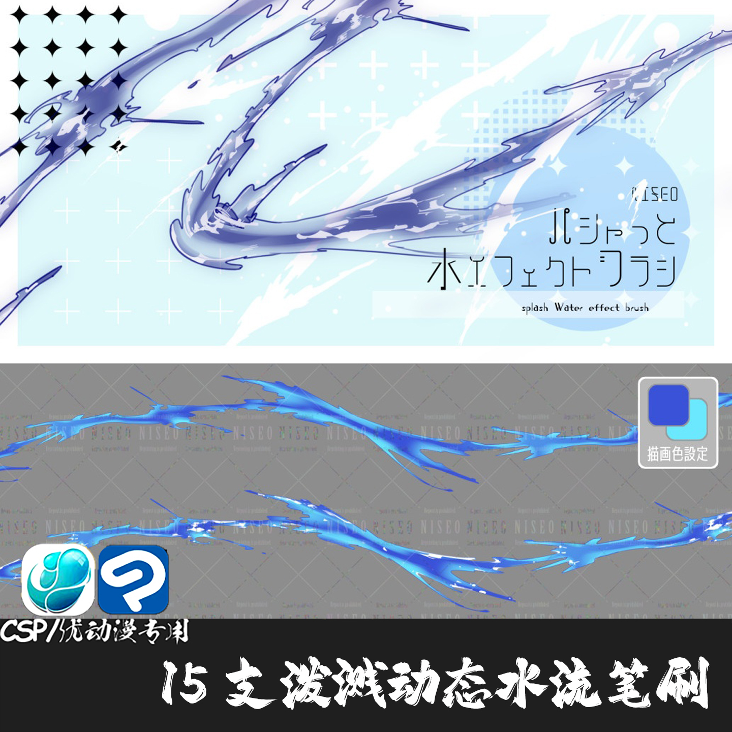 ClipStudioPaint笔刷15支动态水流能量泼溅水魔法CSP优动漫绘画笔
