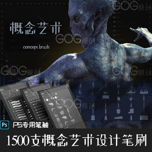 PS笔刷 1500支CG概念场景艺术环境科幻游戏人物设计手绘画笔P369