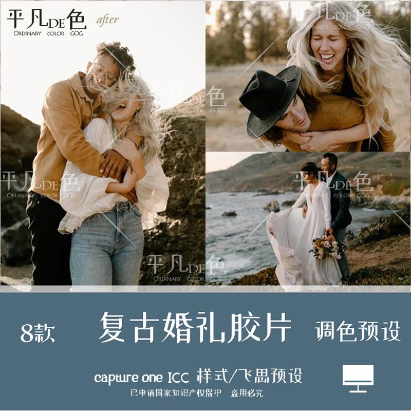 capture one样式 复古婚礼胶片人像森系调色滤镜C1飞思预设CO825