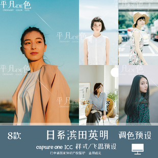 capture one样式 日系滨田英明小清新色调色滤镜 C1飞思样式CO993