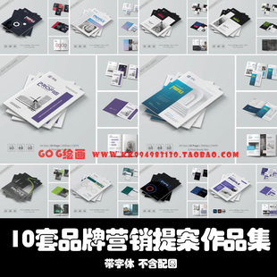 PSD/AI模板 10套共200页公司简介VI产品设计提案品牌展示手册杂志